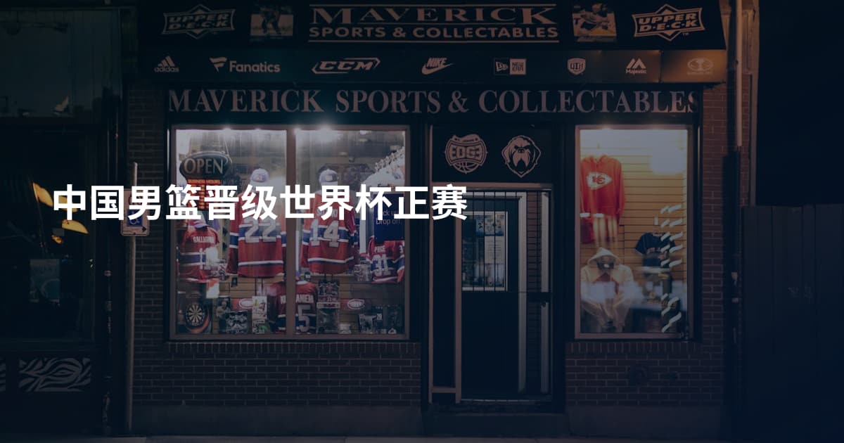 中国男篮晋级世界杯正赛
