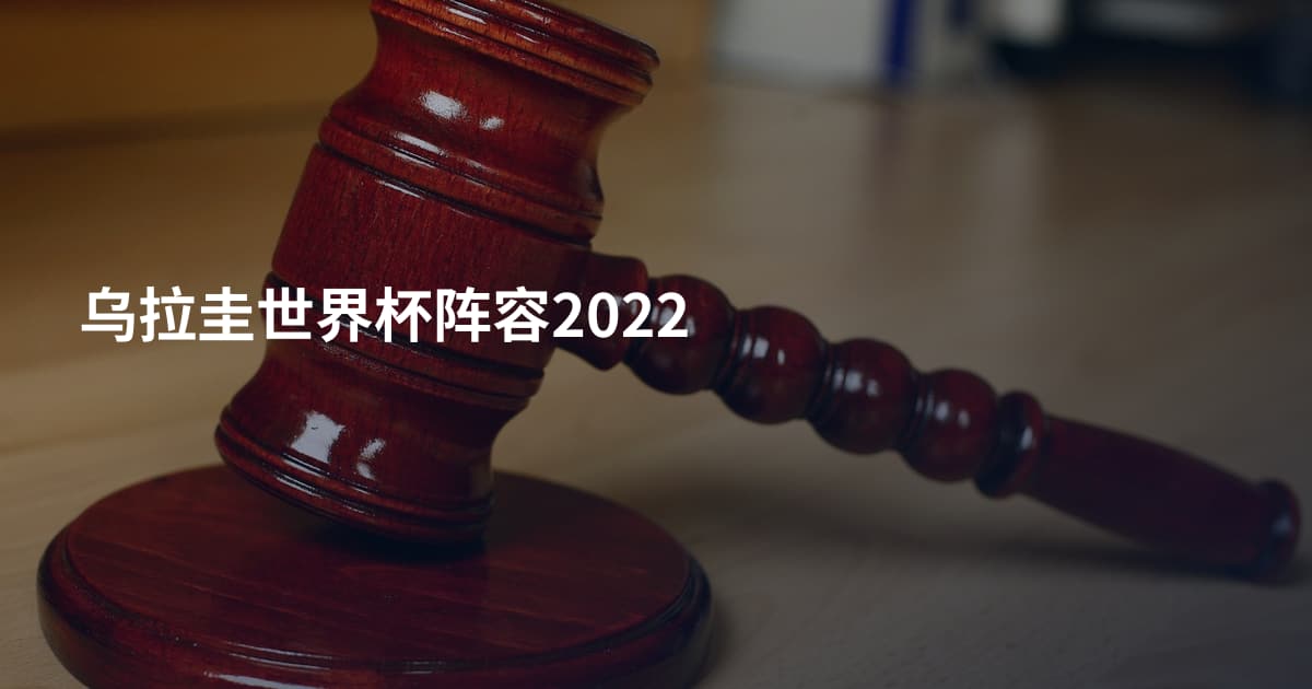 乌拉圭世界杯阵容2022