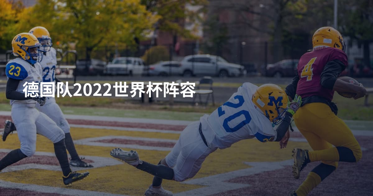 德国队2022世界杯阵容
