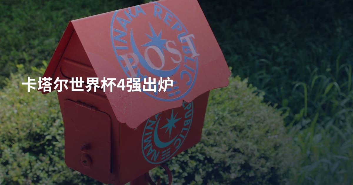 卡塔尔世界杯4强出炉