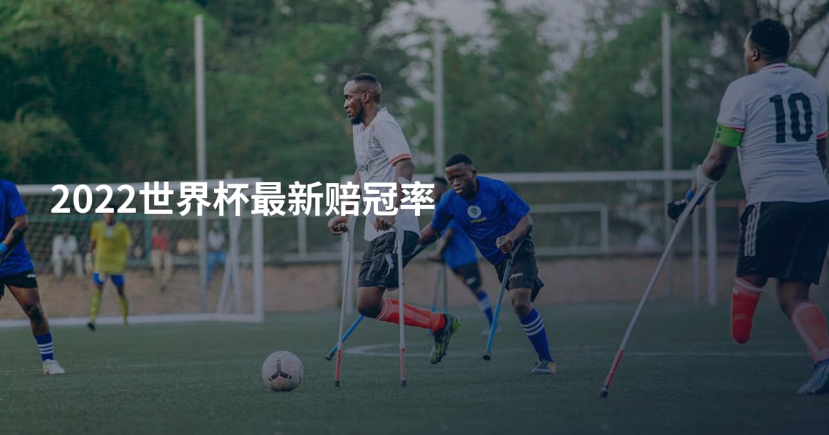 2022世界杯最新赔冠率