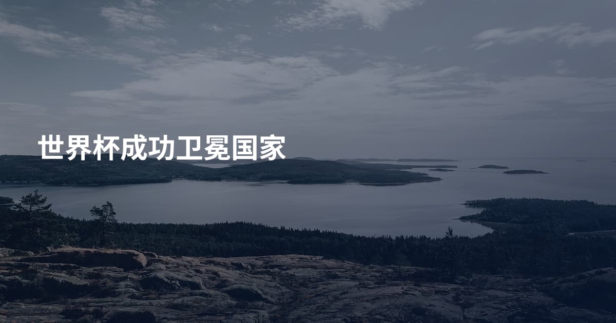 世界杯成功卫冕国家