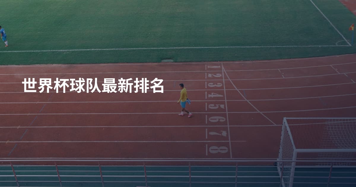 世界杯球队最新排名