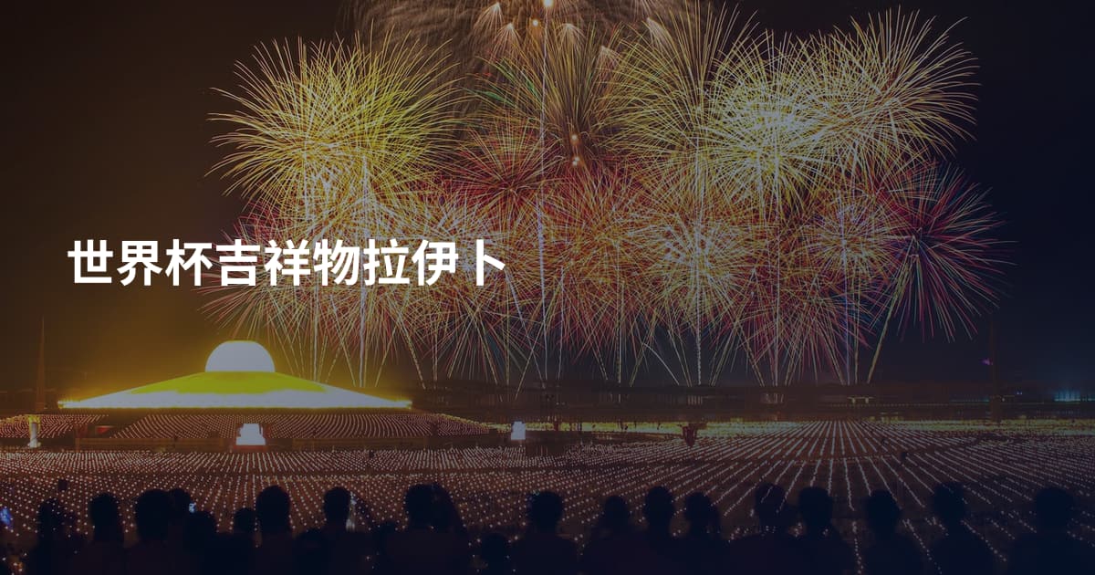 世界杯吉祥物拉伊卜