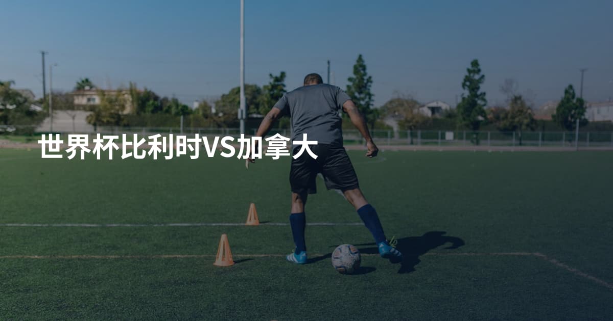 世界杯比利时VS加拿大
