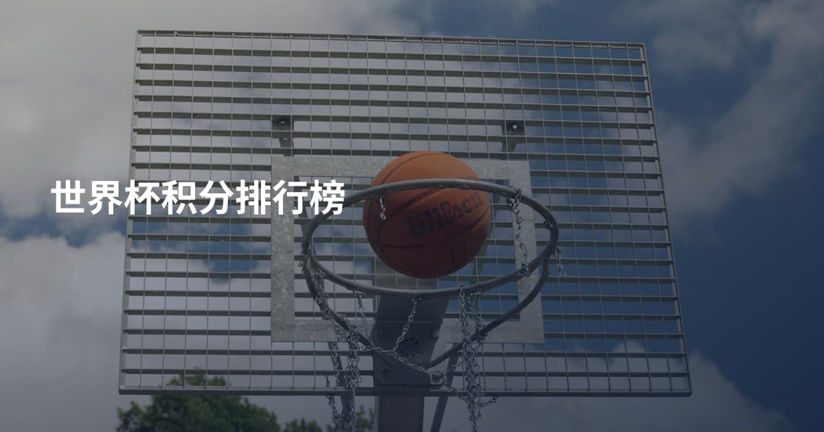 世界杯积分排行榜
