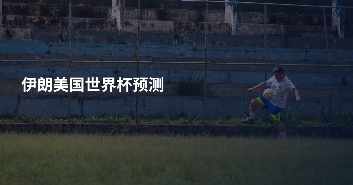 伊朗美国世界杯预测