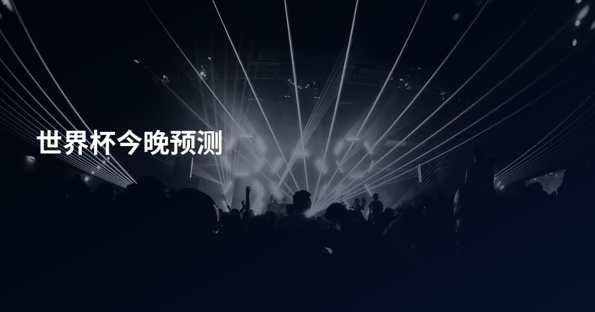 世界杯今晚预测