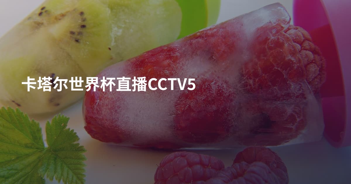 卡塔尔世界杯直播CCTV5