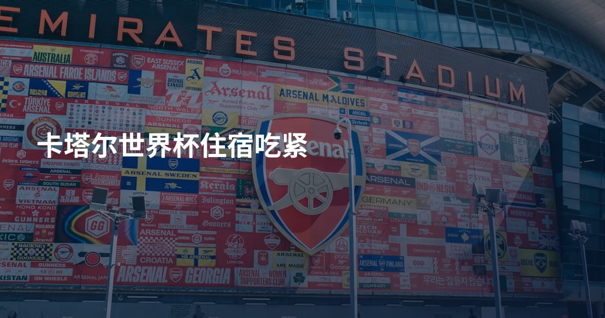 卡塔尔世界杯住宿吃紧