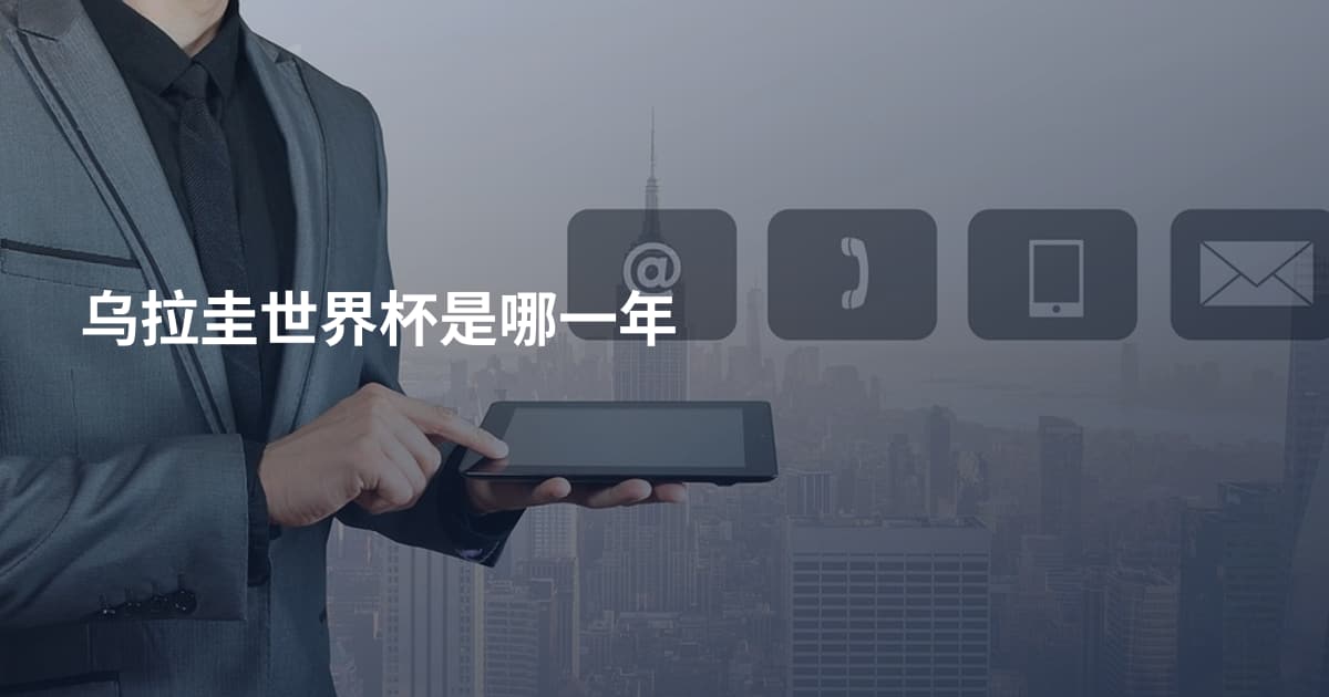 乌拉圭世界杯是哪一年