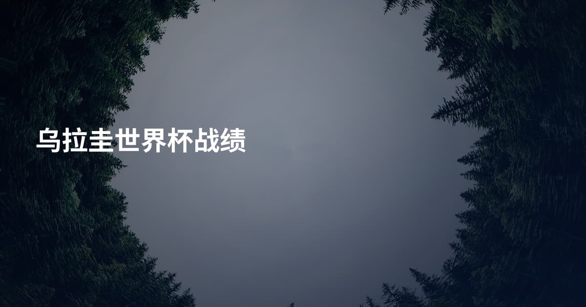 乌拉圭世界杯战绩