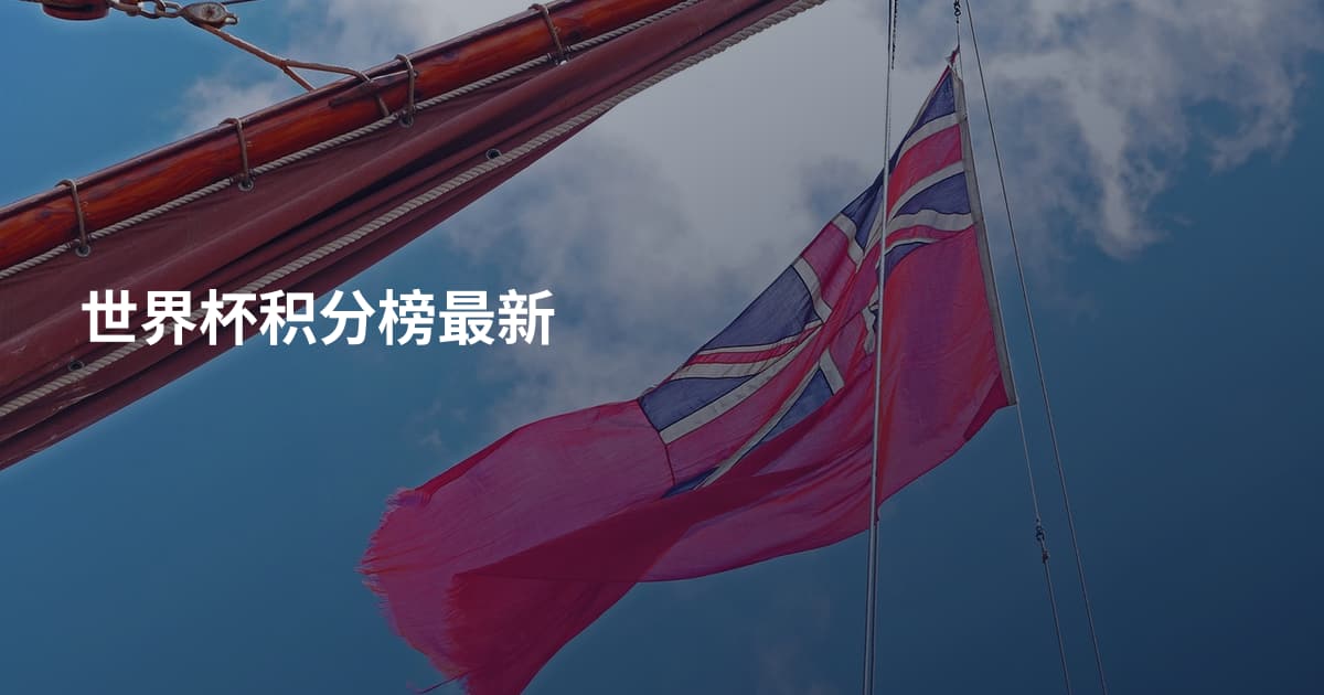世界杯积分榜最新