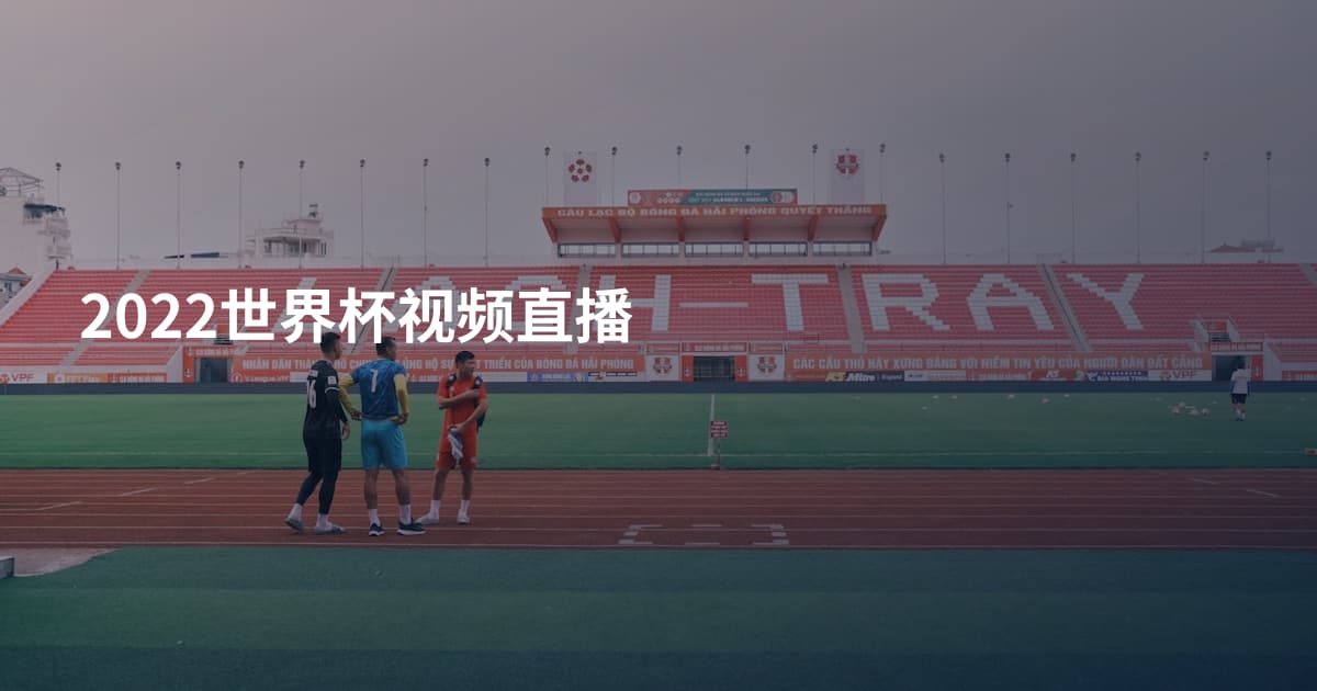2022世界杯视频直播