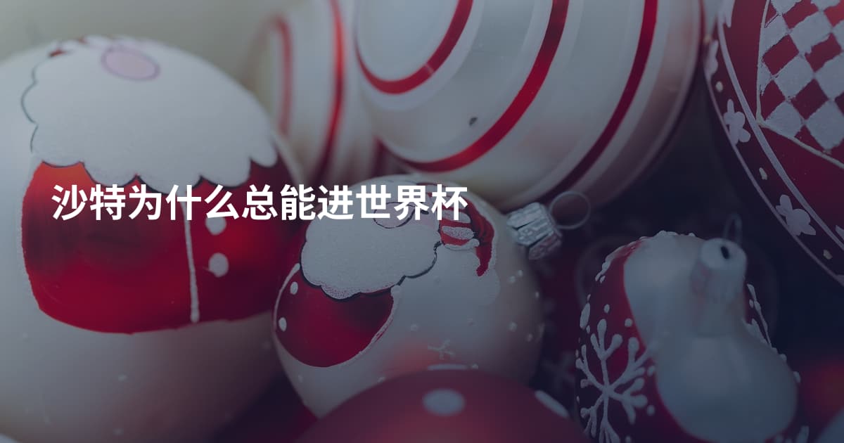 沙特为什么总能进世界杯