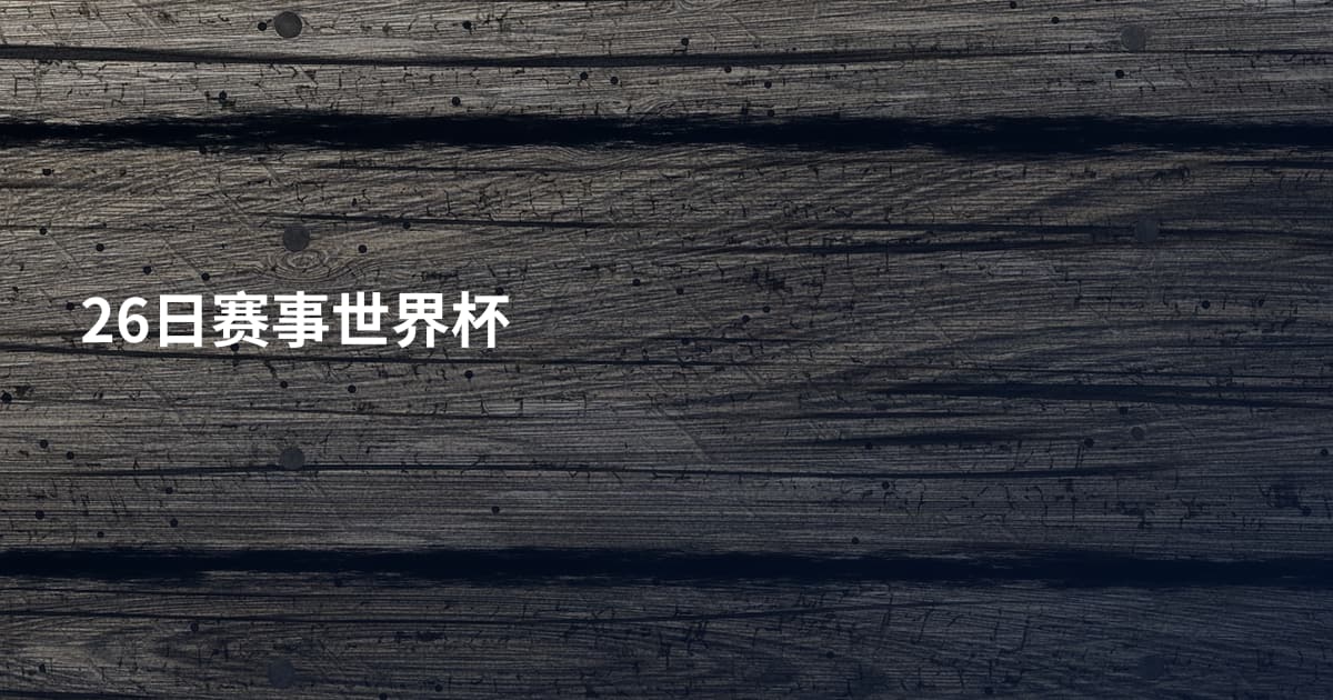 26日赛事世界杯