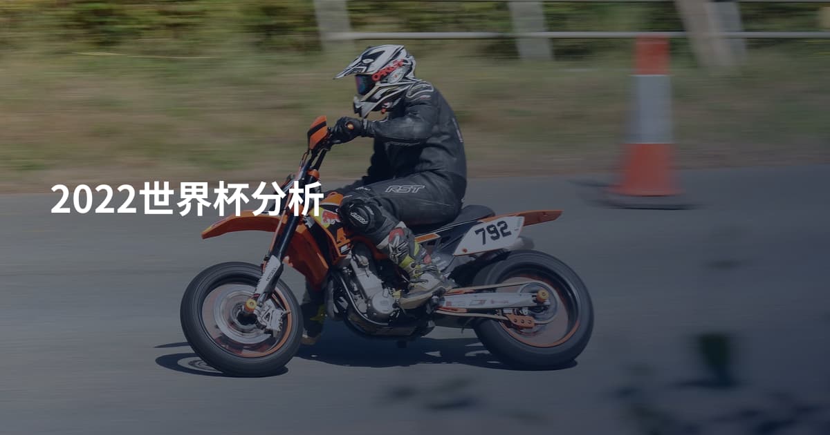 2022世界杯分析