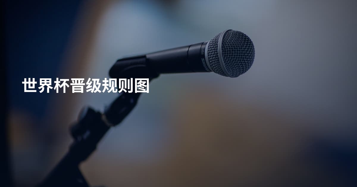 世界杯晋级规则图