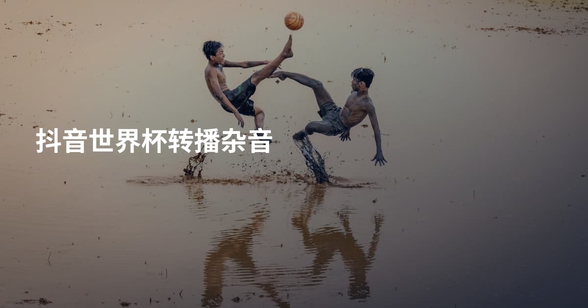 抖音世界杯转播杂音