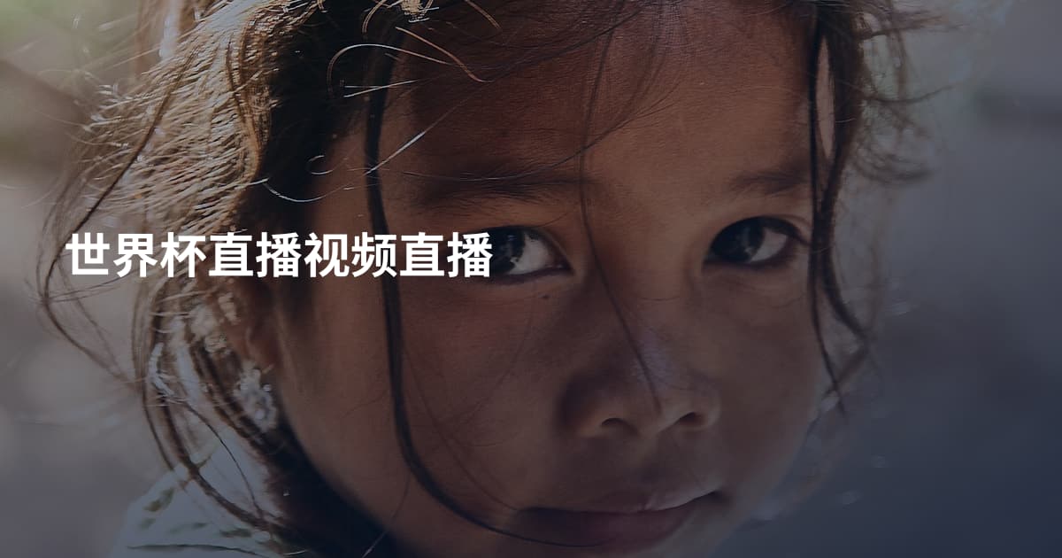 世界杯直播视频直播