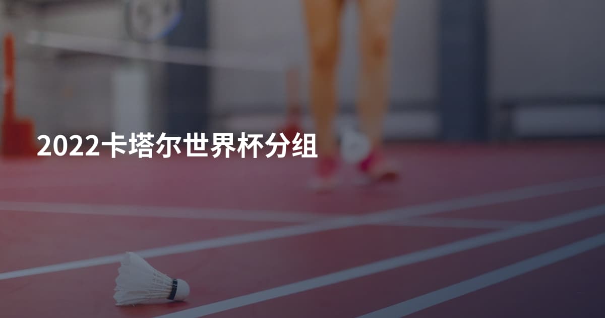 2022卡塔尔世界杯分组