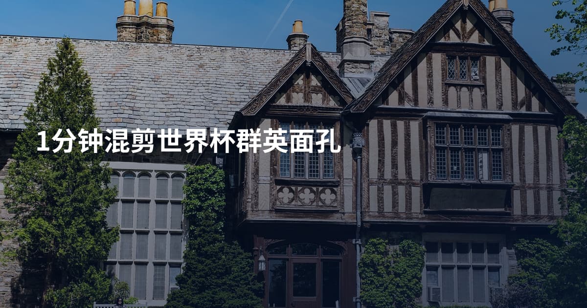 1分钟混剪世界杯群英面孔