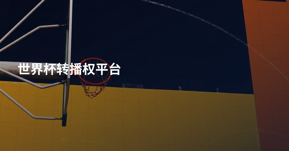 世界杯转播权平台