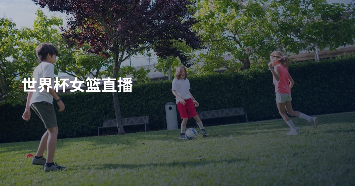 世界杯女篮直播