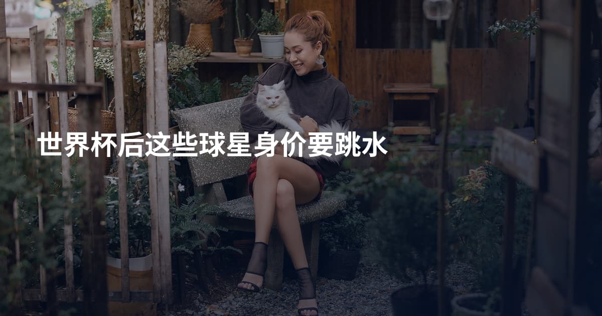 世界杯后这些球星身价要跳水