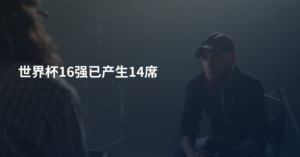 世界杯16强已产生14席