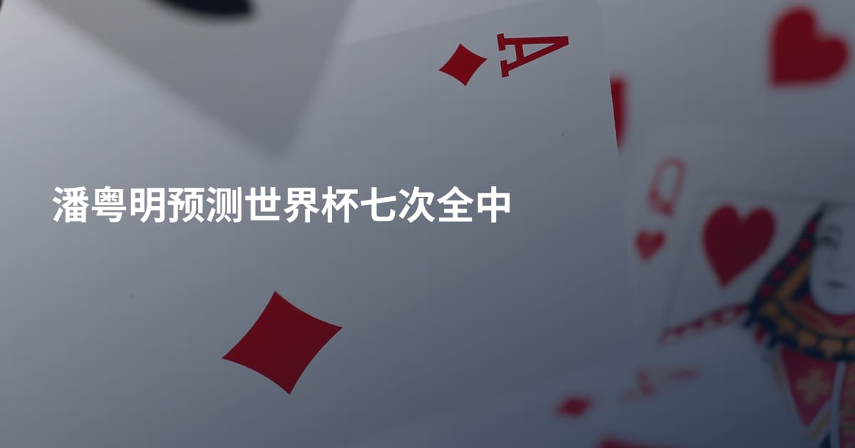 潘粤明预测世界杯七次全中