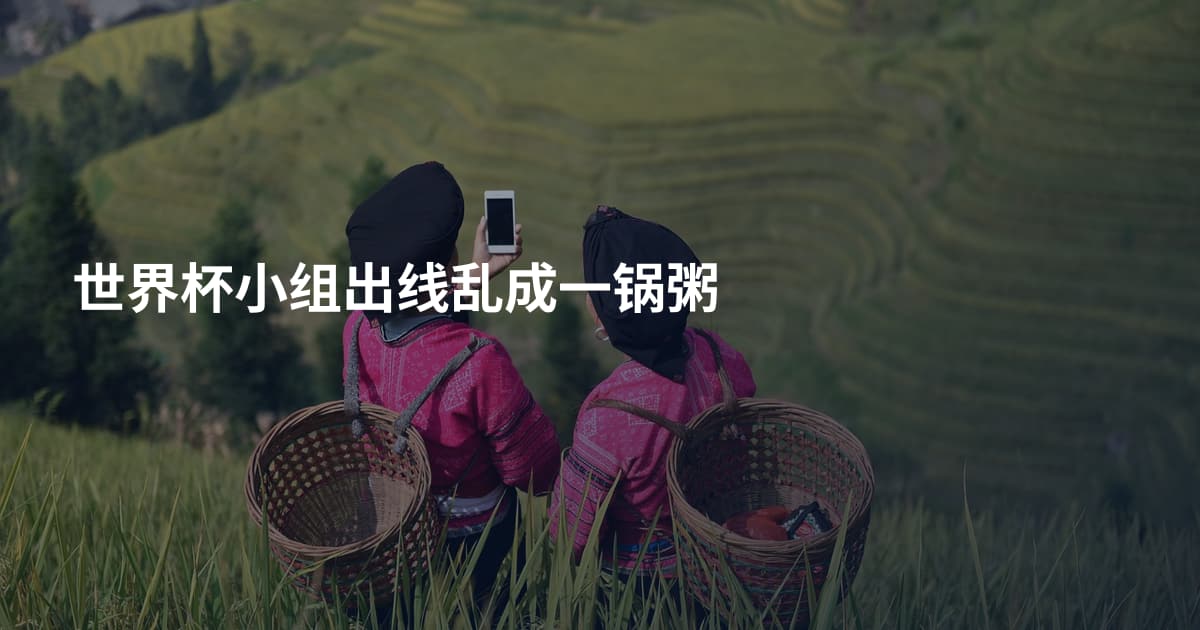 世界杯小组出线乱成一锅粥