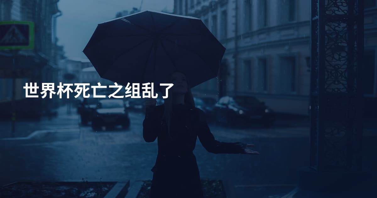 世界杯死亡之组乱了