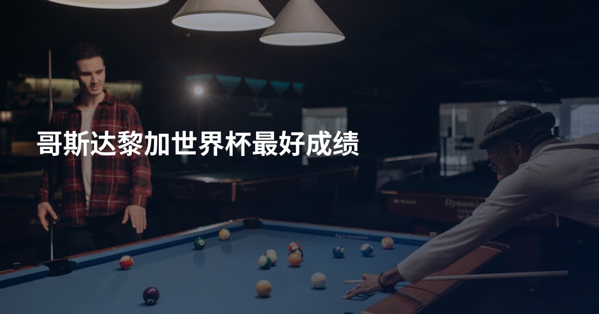 哥斯达黎加世界杯最好成绩