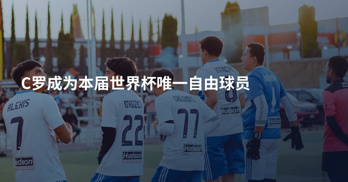 C罗成为本届世界杯唯一自由球员
