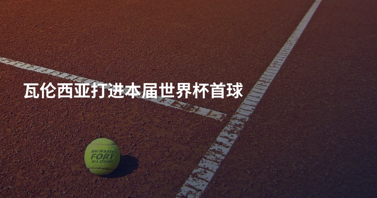 瓦伦西亚打进本届世界杯首球