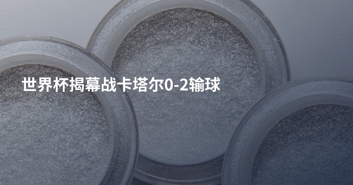 世界杯揭幕战卡塔尔0-2输球