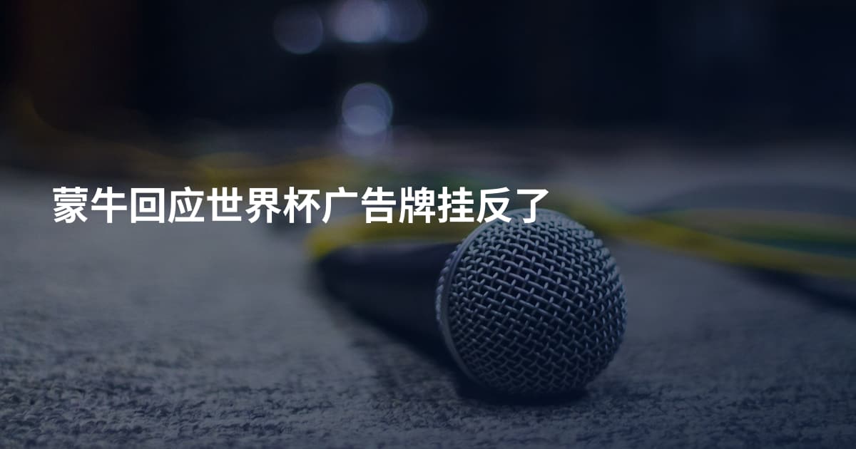 蒙牛回应世界杯广告牌挂反了