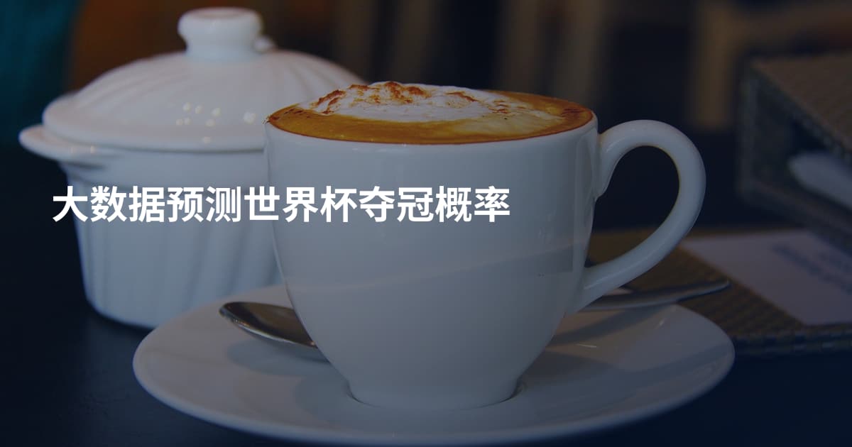 大数据预测世界杯夺冠概率