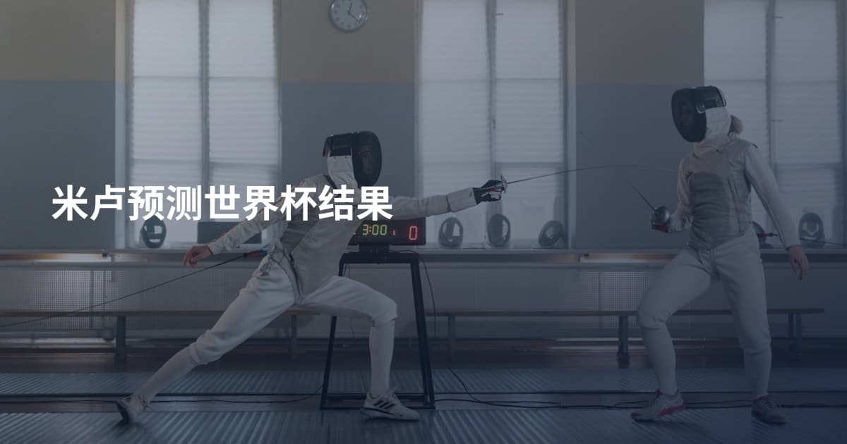 米卢预测世界杯结果
