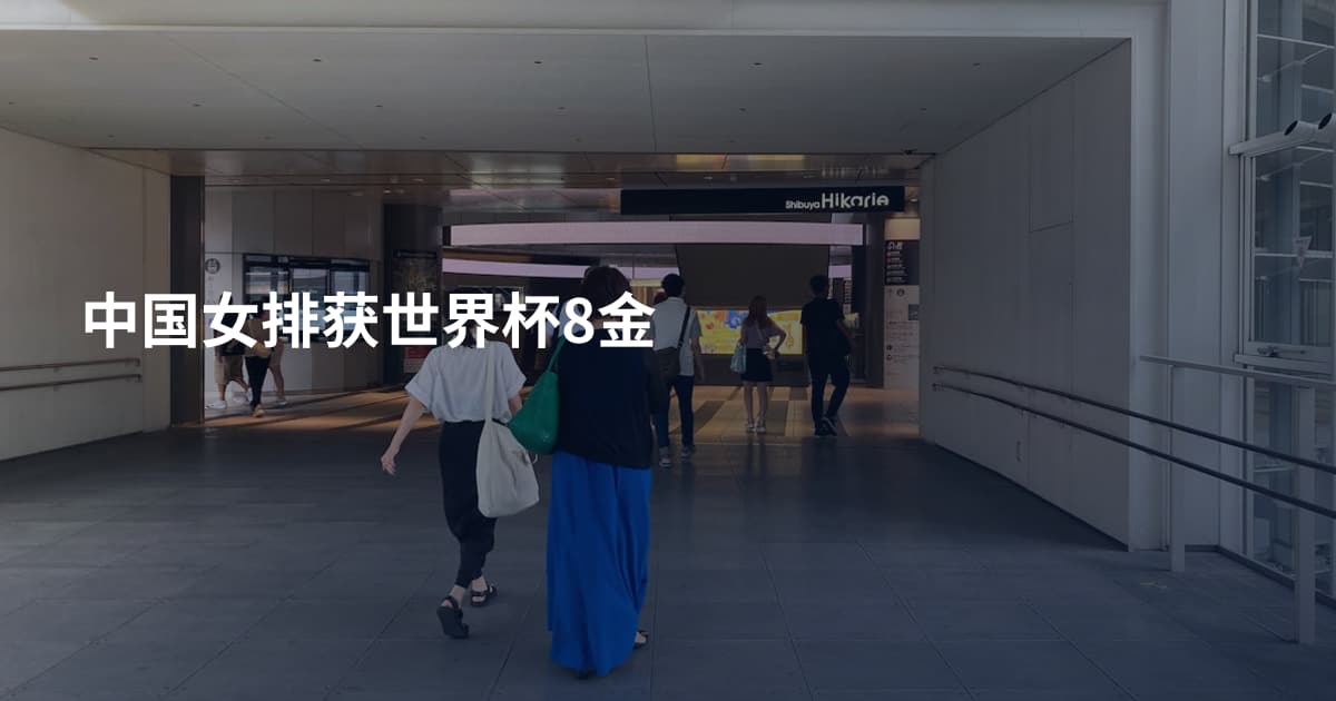 中国女排获世界杯8金