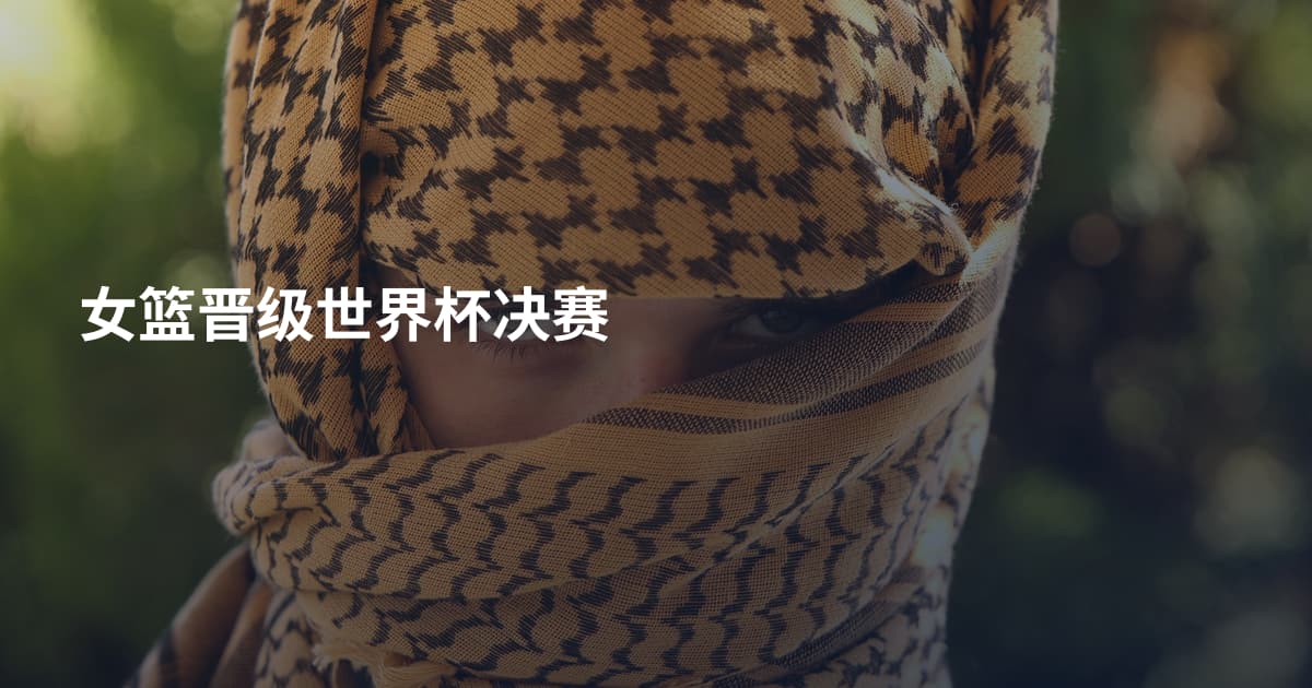 女篮晋级世界杯决赛