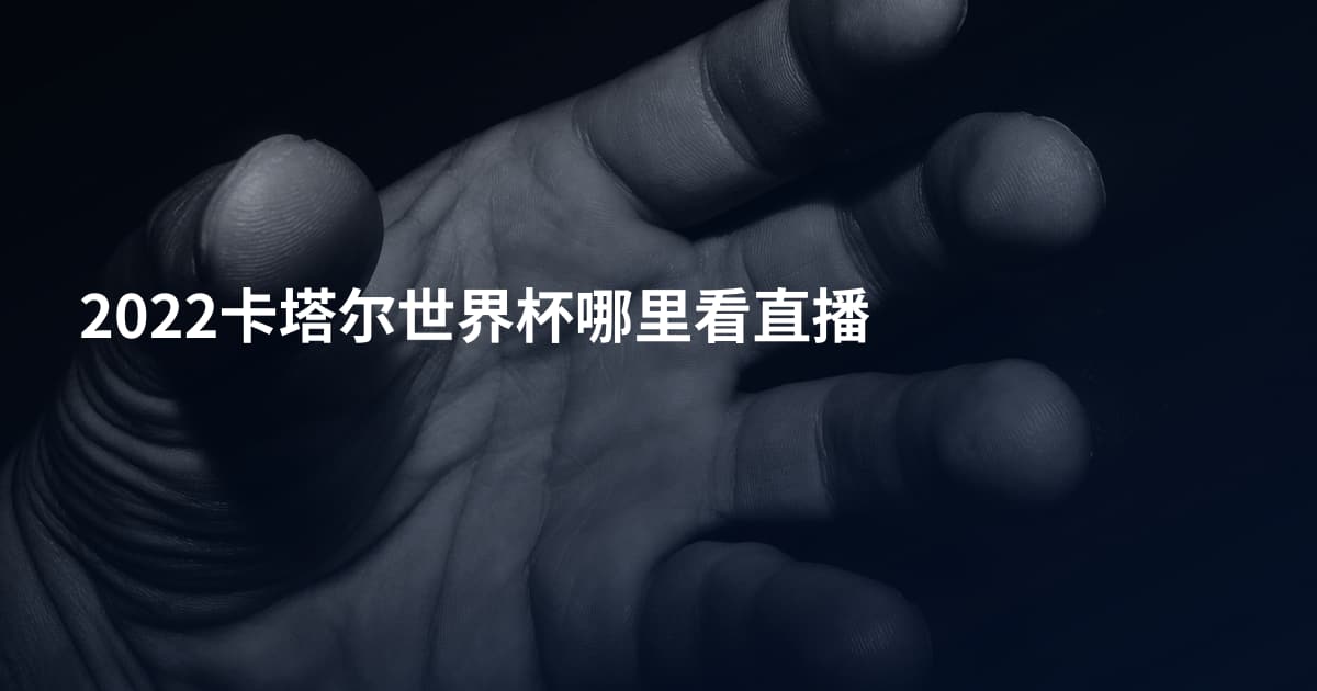 2022卡塔尔世界杯哪里看直播