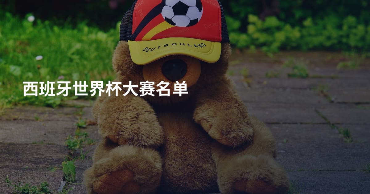 西班牙世界杯大赛名单