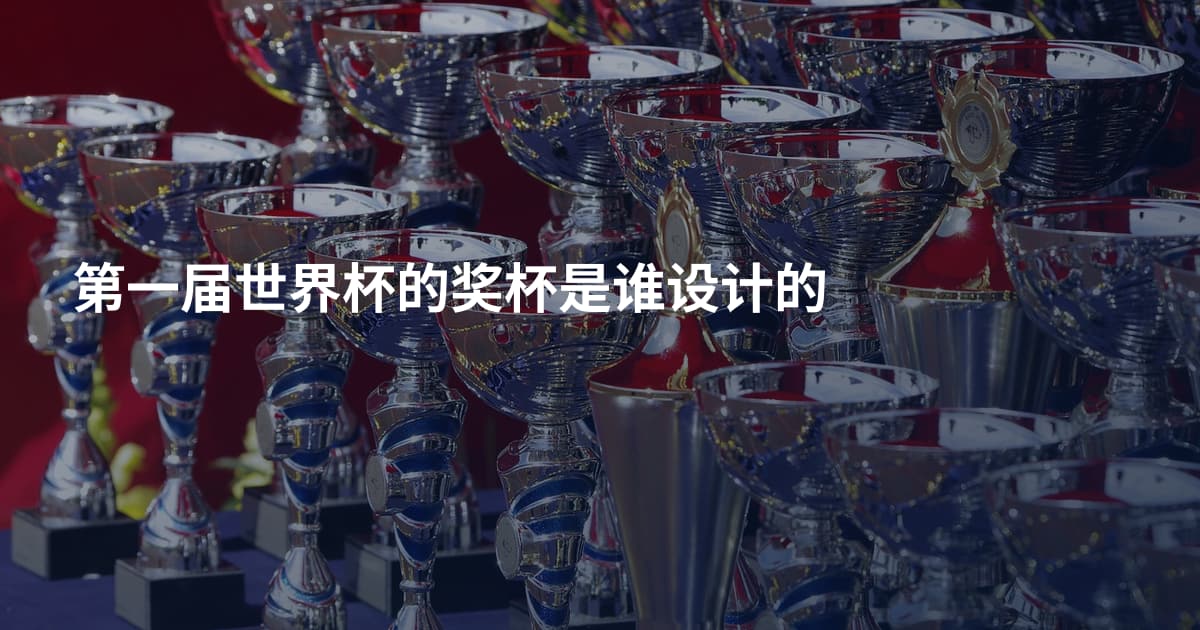 第一届世界杯的奖杯是谁设计的