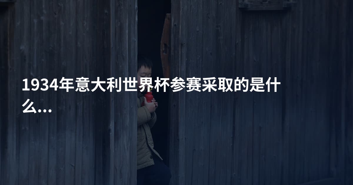 1934年意大利世界杯参赛采取的是什么制度