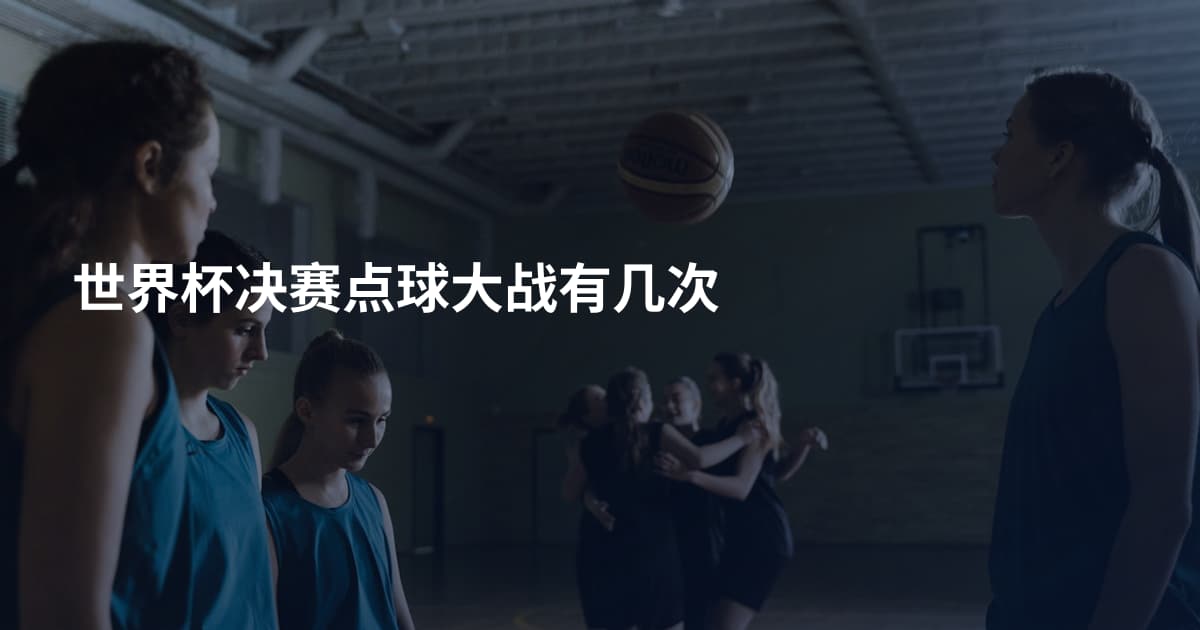 世界杯决赛点球大战有几次