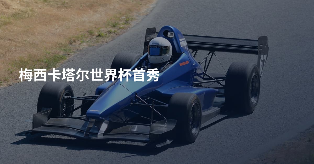 梅西卡塔尔世界杯首秀