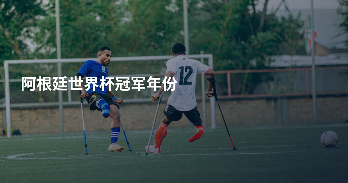 阿根廷世界杯冠军年份