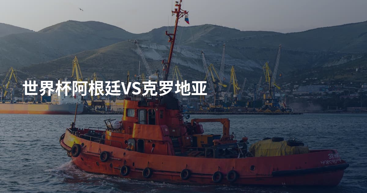 世界杯阿根廷VS克罗地亚
